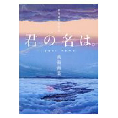 楽天市場 一迅社 新海誠監督作品君の名は 美術画集 一迅社 価格比較 商品価格ナビ 楽天市場 一迅社 新海誠監督作品君の名は 美術画集 一迅社 価格比較 商品価格ナビ